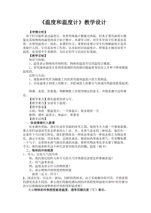 滬科版九年級物理12.1《溫度與溫度計》教案（王老師黑龍江省級優課）.doc