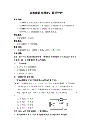 滬科版九年級物理動態電路專題復習教案（曹老師安徽省級優課）.doc