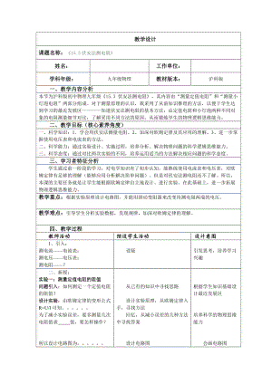 滬科版九年級物理15.3《“伏安法”測電阻》教案（孫老師遼寧部級優(yōu)課）.doc