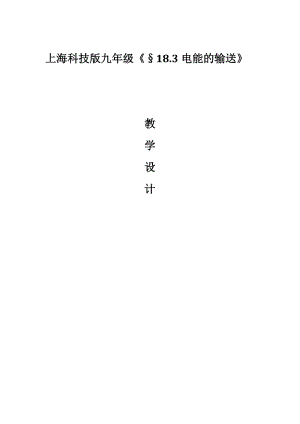 滬科版九年級物理18.3《電能的輸送》教案（南老師四川部級優(yōu)課）.doc