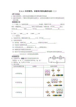 滬科版九年級物理14.4科學探究：串聯和并聯電路的電流教案（陳老師福建省級優課）.doc