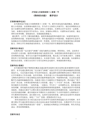 滬科版九年級物理13.1《物體的內(nèi)能》教案（周老師安徽部級優(yōu)課）.doc