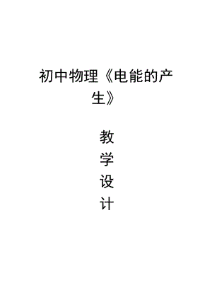 滬科版九年級物理18.1《電能的產生》教案（王老師重慶部級優課）.docx