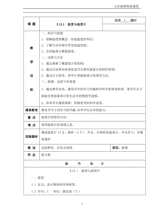 滬科版九年級物理12.1《溫度與溫度計》教案（黃老師重慶省級優課）.doc