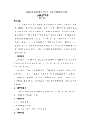 部編版一年級下冊語文18《小猴子下山》教案（吳老師浙江省級優課）.doc