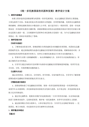 人教版七年級下冊歷史18《統一多民族國家的鞏固和發展》教案（趙老師天津部級優課）.doc