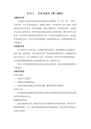 滬科版九年級物理12.3《汽化和液化》教案（鄒老師福建省級優(yōu)課）.docx