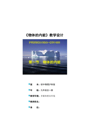 滬科版九年級物理13.1《物體的內能》教案（王老師黑龍江省級優課）.doc