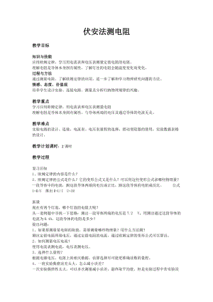 滬科版九年級物理15.3《伏安法測電阻》教案（13張ppt安徽部級優(yōu)課）.docx