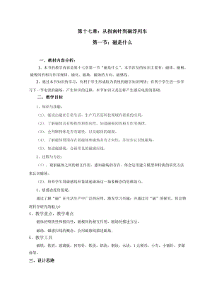 滬科版九年級(jí)物理17.1《磁是什么》教案（張老師福建省級(jí)優(yōu)課）.doc