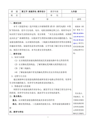 滬科版九年級物理15.5家庭用電教案（姜老師海南省級優課）.doc