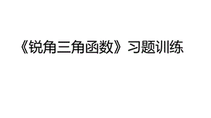 人教版九年級下冊數學28《銳角三角函數小結習題訓練》課件（16張ppt云南部級優課）.pptx