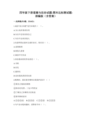 部編版四年級下冊道德與法制期末測試卷（含答案） (3).doc