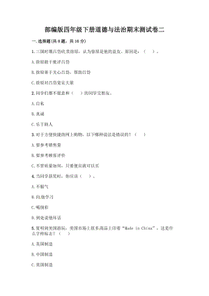 人教部編版四年級下冊道德與法制期末檢測綜合試卷（含答案） (3).docx