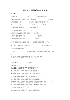 人教部編版四年級下冊道德與法制期末檢測綜合試卷（含答案） (1).docx