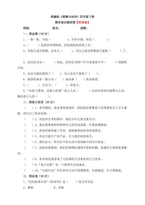 部編版四年級下冊道德與法制期末測試卷（含答案） (2).doc