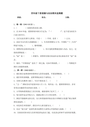 人教部編版四年級下冊道德與法制期末檢測綜合試卷（含答案） (2).docx