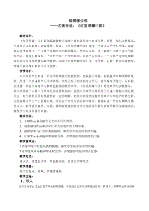 部編版八年級上冊語文紅星照耀中國：紀(jì)實(shí)作品的閱讀教案.doc