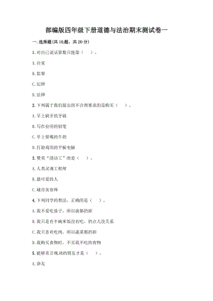 人教部編版四年級下冊道德與法制期末檢測綜合試卷（含答案） (4).docx