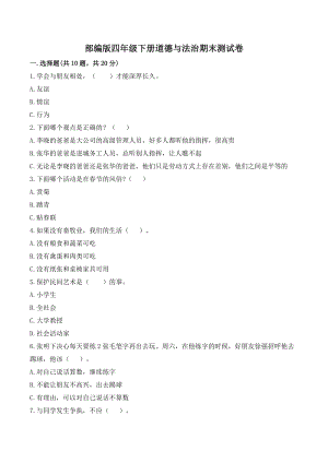 部編版四年級下冊道德與法制期末測試卷（含答案） (5).doc