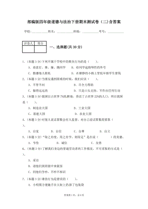 人教部編版四年級下冊道德與法制期末檢測綜合試卷（含答案） (10).docx