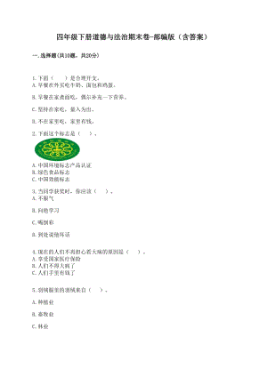 部編版四年級下冊道德與法制期末測試卷（含答案） (6).doc