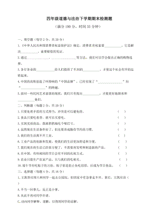 人教部編版四年級下冊道德與法制期末檢測綜合試卷（含答案） (7).docx