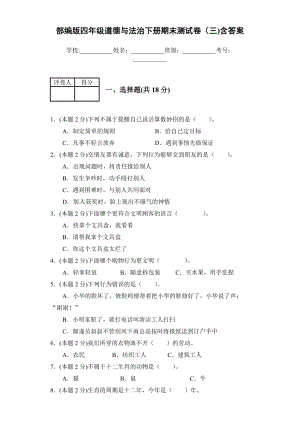人教部編版四年級下冊道德與法制期末檢測綜合試卷（含答案） (11).docx