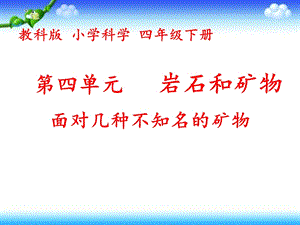 教科版四年級下冊科學(xué)4.6《面對幾種不知名礦物》課件（16張ppt湖南部級優(yōu)課）.pptx