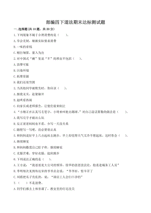 部編版四年級下冊道德與法制期末測試卷（含答案） (8).doc