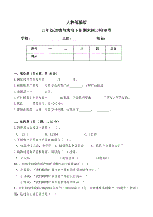 部編版四年級下冊道德與法制期末測試卷（含答案） (1).doc