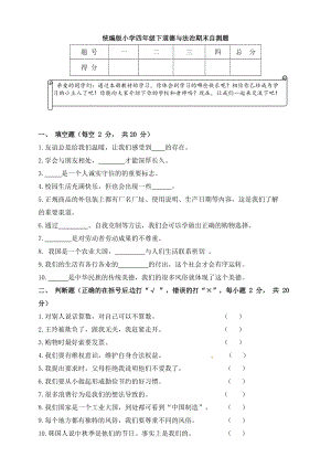 人教部編版四年級下冊道德與法制期末檢測綜合試卷（含答案） (5).docx