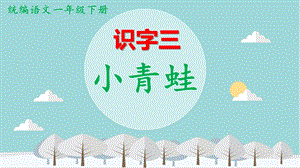 部編版一年級下冊語文3《小青蛙》課件（18張ppt重慶部級優課）.ppt