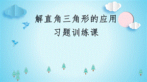 人教版九年級下冊數(shù)學(xué)28章小結(jié)《習(xí)題訓(xùn)練》課件（13張ppt云南市級優(yōu)課）.pptx