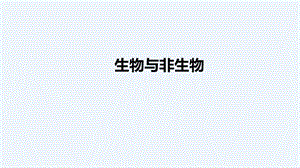 人教鄂教版（2017版）四年級(jí)下冊(cè)科學(xué)9生物與非生物-課件-.pptx