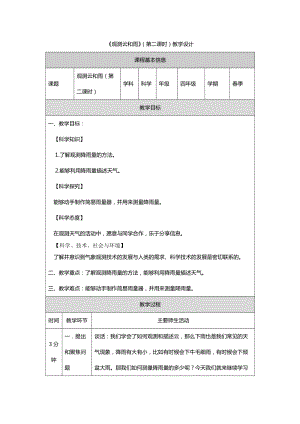 鄂教人教版四年級下冊科學3觀測云和雨（第二課時）教學設計.docx