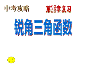 人教版九年級(jí)下冊(cè)數(shù)學(xué)28《銳角三角函數(shù)復(fù)習(xí)》課件（18張ppt建設(shè)兵團(tuán)省優(yōu)）.ppt