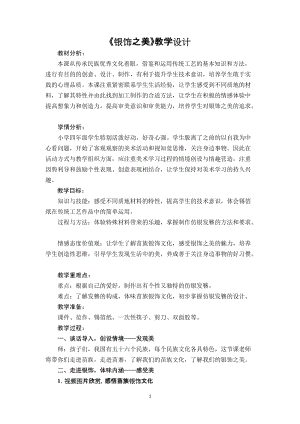 湘美版四年級下冊美術15《銀飾之美》教案（袁老師重慶部級優課）.docx