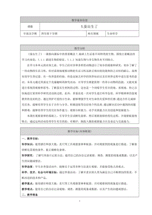 人教鄂教版四年級下冊科學5蠶出生了教學設計.doc
