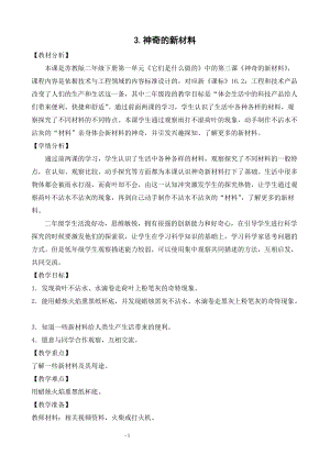 蘇教版二年級(jí)下冊(cè)科學(xué)1.3《神奇的新材料》教案（陳老師遼寧部級(jí)優(yōu)課）.doc