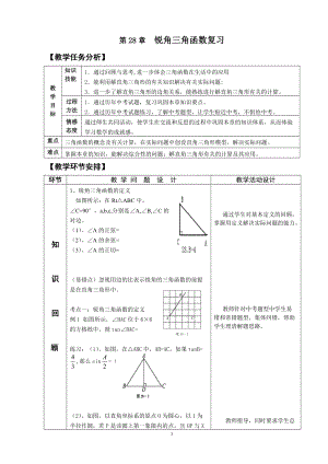 人教版九年級下冊數學28《銳角三角函數復習》教案（何老師建設兵團省優）.doc