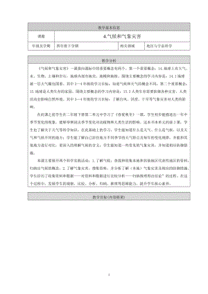人教鄂教版四年級下冊科學4氣候和氣象災害教學設計.doc