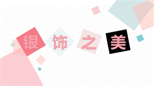 湘美版四年級下冊美術15《銀飾之美》課件（21張ppt甘肅省級優課）.pptx