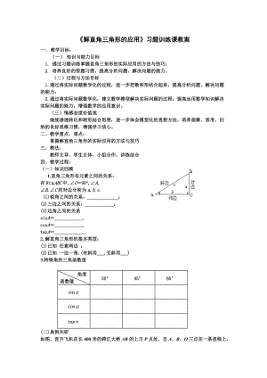 人教版九年級下冊數(shù)學(xué)28章小結(jié)《習(xí)題訓(xùn)練》教案（李老師云南市級優(yōu)課）.doc