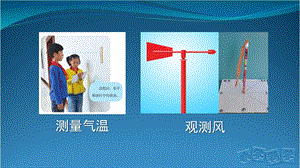 人教鄂教版四年級下冊科學3.觀測云和雨（一）課件.pptx
