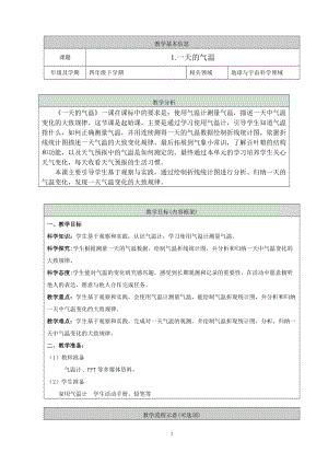 人教鄂教版四年級下冊科學1.《一天的氣溫》教學設計.doc
