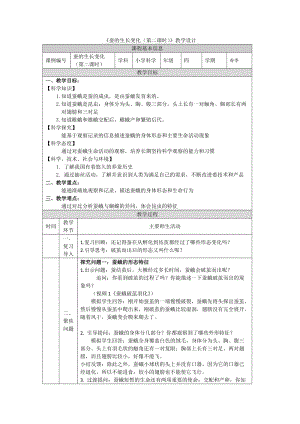 人教鄂教版（2017版）四年級下冊科學7.蠶的生長變化（第二課時）-教學設計.docx
