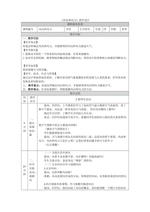 鄂教人教版四年級下冊科學2-風向和風力教學設計.docx