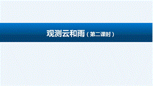 人教鄂教版（2017版）四年級下冊科學3觀測云和雨（第二課時）-課件.pptx