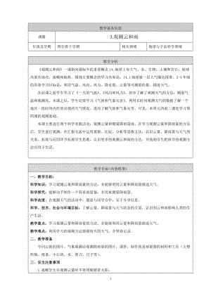 人教鄂教版四年級下冊科學3.《觀測云和雨》教學設(shè)計.doc